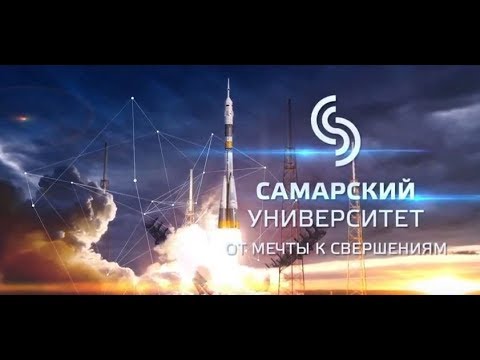 Видео: Самарский университет. От мечты к свершениям