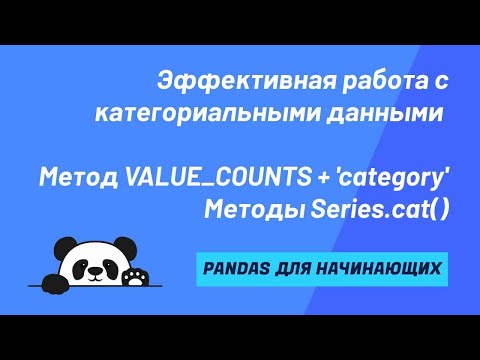 Видео: Метод VALUE_COUNTS + Тип данных 'category'. Методы Series.cat()