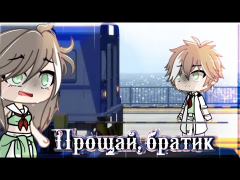 Видео: ОЗВУЧКА МИНИ ФИЛЬМА "Прощай, братик" // Gacha Life