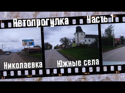Видео: Автопрогулка по селам Неклиновского района Николаевка и Андреево-Мелентьево // Road trip Russia