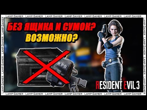 Видео: Можно ли пройти Resident Evil 3 Remake без ящика и набедренных сумок?