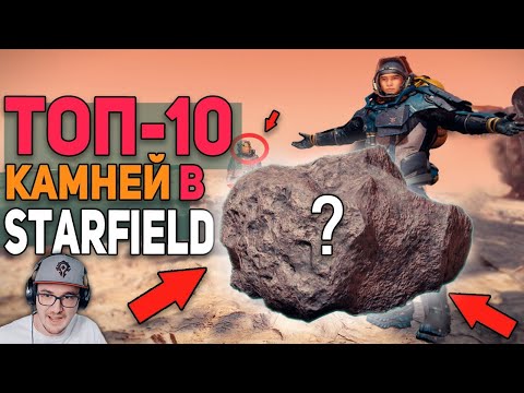 Видео: ТОП-10 КАМНЕЙ в Starfield ЛУЧШИЙ ОБЗОР ► булджать | Реакция