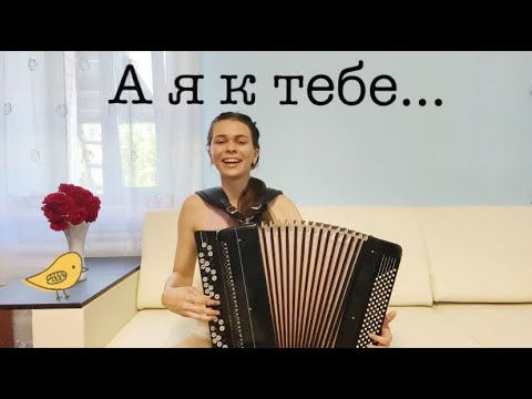 Видео: Встречайте новый ХИТ!!! Диана Гранкина - "А я к тебе..."! Песни под баян