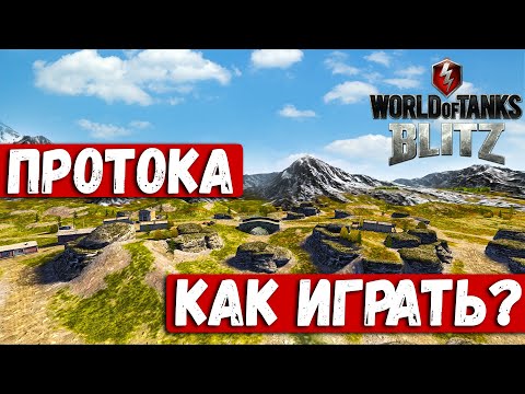 Видео: Как ИГРАТЬ на Карте ПРОТОКА? Гайд тунки блиц!