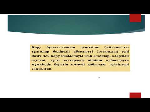 Видео: 3 Сенсорлық бұзылысы бар балаларды жалпы білім беру үрдісіне қосу