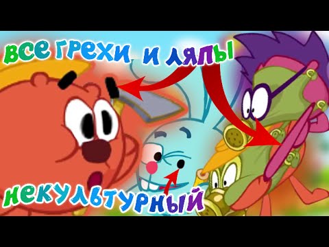 Видео: Смешарики: Все грехи и ляпы | 9 серия | "Некультурный".