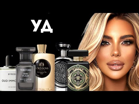 Видео: НОТА ДЕНЕГ:ТОП 8 УДОВЫХ АРОМАТОВ