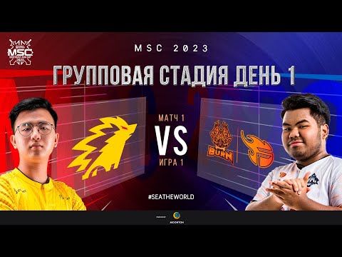 Видео: РУ | Групповая Стадия MSC | День 1 | ONIC vs BXF | ИГРА 1
