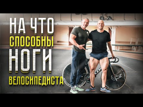 Видео: На что способны ноги велосипедиста! Жим ногами в 8 раз больше собственного веса.