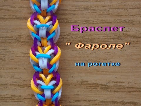 Видео: Плетение браслета из резинок ФАРОЛЕ без станка