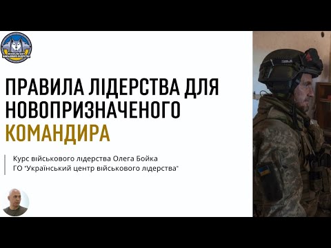 Видео: Правила лідерства для новопризначеного командира