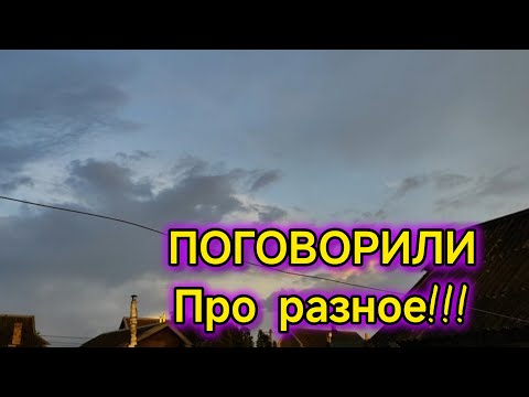 Видео: ПОГОВОРИЛИ Про разное!!!
