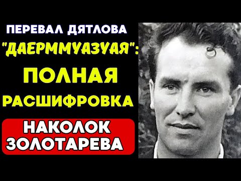 Видео: СЕКРЕТНЫЙ КОД НА ТЕЛЕ! Что показала ПОЛНАЯ расшифровка наколок Золотарева?