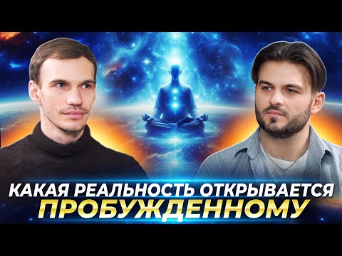Видео: КАК ПРОИСХОДИТ ПРОБУЖДЕНИЕ, КАК МЕНЯЕТСЯ ЖИЗНЬ ПОСЛЕ ПРОБУЖДЕНИЯ — ИВАН НИКИТИН