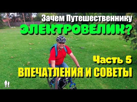 Видео: 🚴🏻 Электровелосипед для путешествий. Часть 5. Впечатления и советы