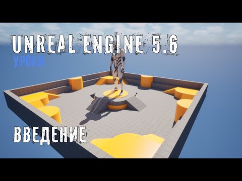 Видео: НАЧАЛО работы в Unreal Engine 5.6