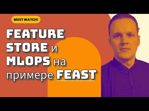 Видео: Введение в основы Feature Store и MLOPS на примере Feast