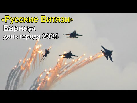Видео: «Русские Витязи» Барнаул. День города. 31 августа 2024