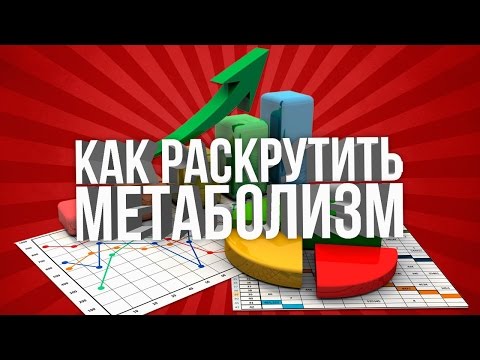 Видео: КАК РАСКРУТИТЬ МЕТАБОЛИЗМ \ обмен веществ \ как похудеть быстро \ дробное питание
