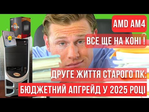 Видео: Старий ПК ожив! Дійсно БЮДЖЕТНИЙ апгрейд AM4  — ви не повірите у приріст FPS!