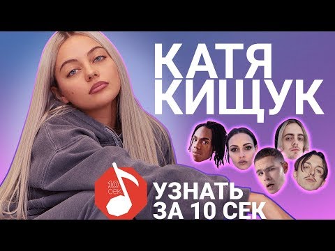 Видео: КАТЯ КИЩУК угадывает треки Пошлой Молли, Slowthai, Serebro и еще 17 хитов | Узнать за 10 секунд