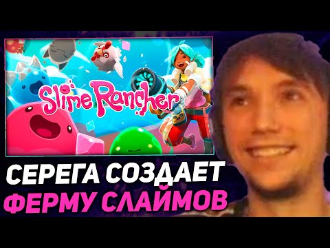 Видео: Серега Пират выращивает СЛАЙМОВ в Slime Rancher! серега пират лучшее