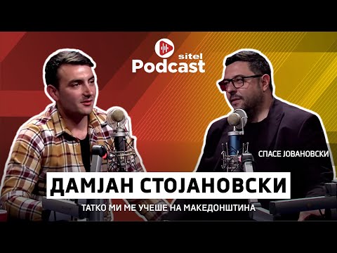 Видео: Татко ми ме учеше на македонштина | Дамјан Стојановски | ПРОфесија | Sitel Podcast 104