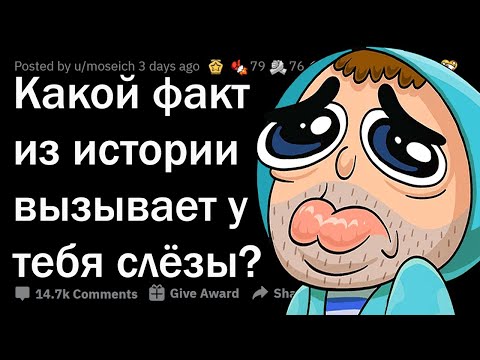 Видео: ИСТОРИЧЕСКИЕ ФАКТЫ, ОТ КОТОРЫХ НАВОРАЧИВАЮТСЯ СЛЁЗЫ