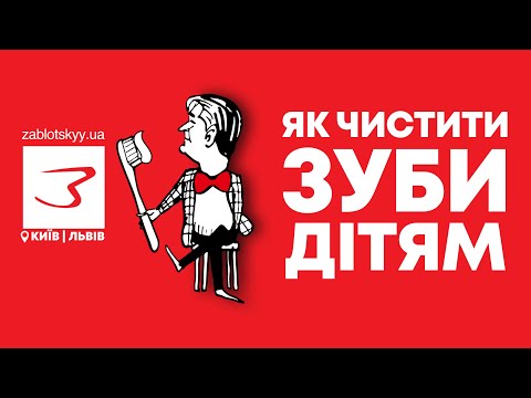 Видео: Як чистити зуби дітям?