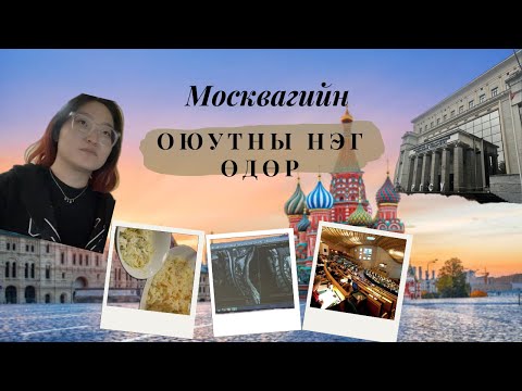 Видео: Москвагийн оюутны нэг өдрийн амьдрал, бид юу иддэг, өдөр хэрхэн өнгөрдөг