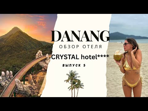 Видео: Вьетнам 2025. Обзор отеля СRYSTAL HOTEL 4*. Бюджетный отель в Дананге.