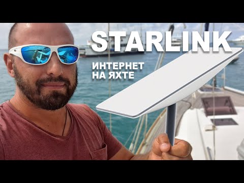Видео: Starlink интернет для яхты. Как пользоваться интернетом стоя в марине и в офшоре. Полная инструкция.