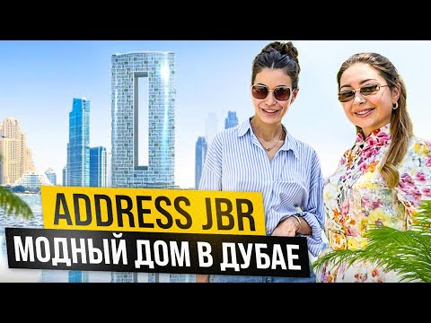 Видео: Address JBR. Модный дом в Дубае. В гостях у клиента