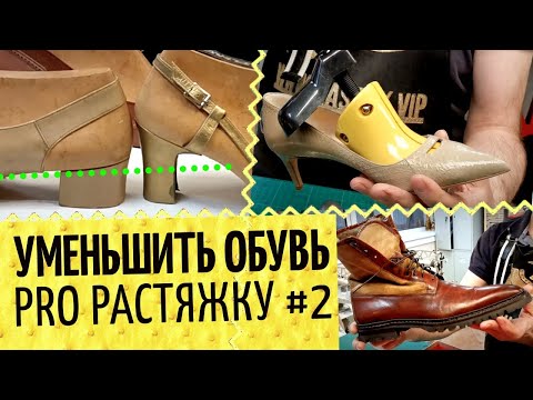 Видео: 😯 Уменьшить размер обуви и высоту каблука? Как растянуть обувь #2 Домашние обувные растяжки