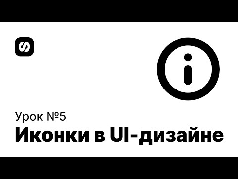 Видео: Курс по UI/UX-дизайну, урок 5: иконки в web & UI дизайне, компоненты и стили в Figma