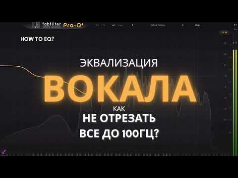 Видео: ЭКВАЛИЗАЦИЯ ВОКАЛА - не режь частоты, пока не поймешь ЭТО!