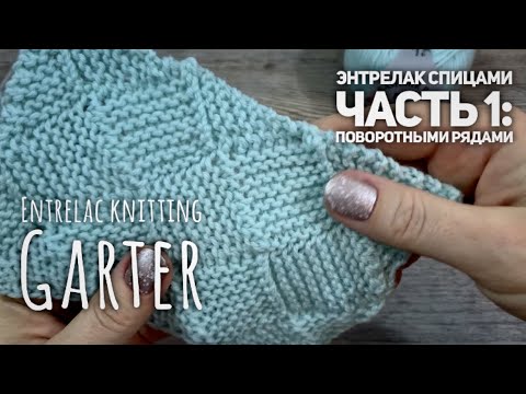 Видео: ЭНТРЕЛАК СПИЦАМИ ПЛАТОЧНЫМ УЗОРОМ ПОВОРОТНЫМИ РЯДАМИ / ENTRELAC KNITTING GARTER