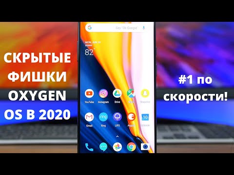 Видео: Скрытые Фишки Oxygen OS, о которых вы не знали — ОБЗОР Oxygen OS 10!