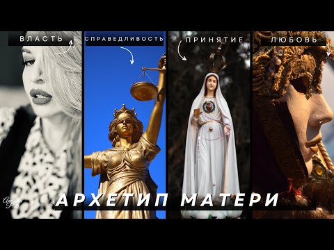 Видео: Архетип матери. Психология познания себя.
