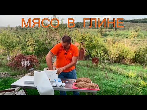 Видео: Мясо в глине. Как приготовить мясо в глине и что из этого выйдет.