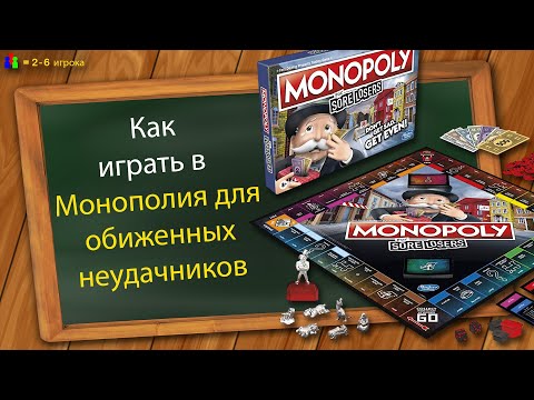 Видео: Как играть в Монополию для обиженных неудачников