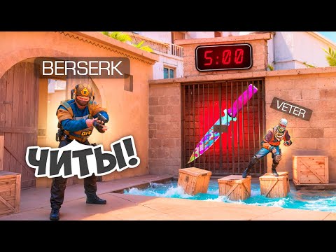 Видео: БЕРСЕР ПОМОЖЕТ!? ДУЭЛЬ НА НОЖ MIMICRY😱