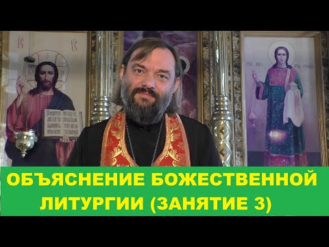 Видео: Объяснение Божественной Литургии. (Занятие 3). Священник Валерий Сосковец