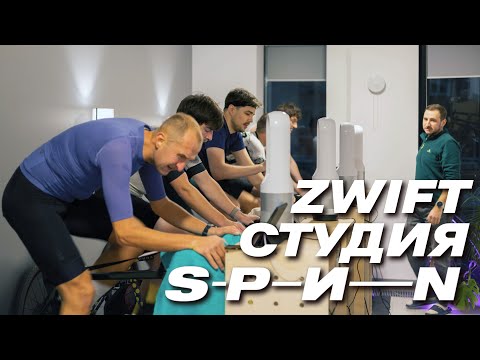 Видео: Zwift-студия СПИН. Открытие. Станки и велосипеды | 15.12.2024