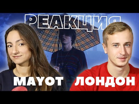 Видео: Реакция на MAYOT – Лондон. Не показывайте Бастрыкину