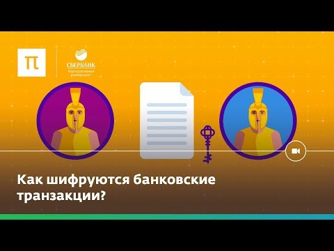 Видео: Как устроено шифрование?
