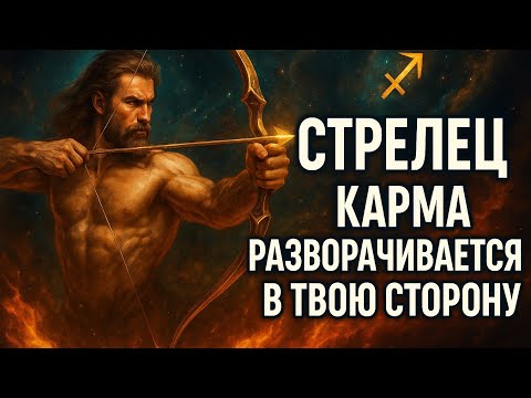 Видео: Стрелец. Судьба больше не молчит. Карма меняет направление вашей жизни. Гороскоп для Стрельца 2025.
