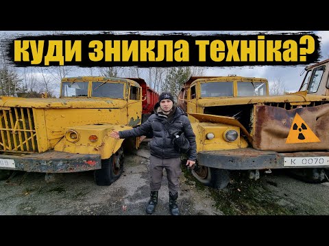 Видео: КУДИ ЗНИКЛИ ФОНЯЩІ МАШИНИ З ЧОРНОБИЛЯ? Могильник техники Буряківка і Розсоха