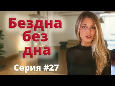 Видео: #27 / Тиктоковская впадина глубиной в бесконечность