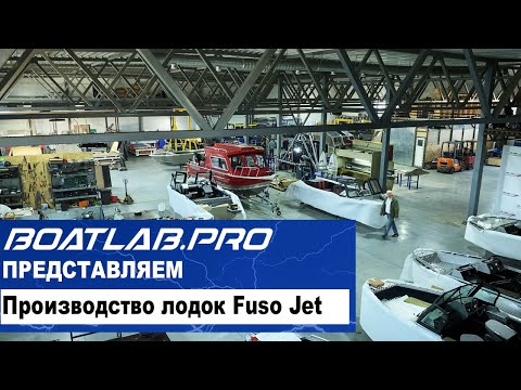 Видео: ХОЗЯЕВА СИБИРИ. Часть 2 - Производство лодок Fuso Jet